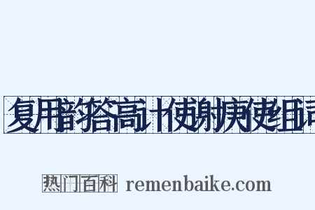 复用韵答高计使谢庚使组词是什么意思的图片
